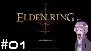【ELDEN RING】ゆかりんリング Part.01【VOICEROID実況】