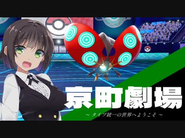 京町劇場「タイプ統一の世界へようこそ」【ポケモン剣盾】