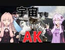 【Boundary】ええっ！？宇宙空間でもAKを？【VOICEROID実況】