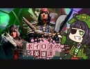 【ForHonor】ボイロ達の英雄譚#06海賊 #京町セイカ【VOICEROID+&VOICEVOX実況】