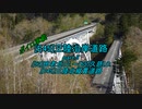 【ボイロ車載】三陸沿岸道路part5