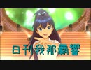 日刊 我那覇響 第3099号 「Destiny」 【クインテット】