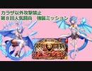 【カラザ以外攻撃禁止】カラザさんとカラザちゃんといっしょ　第8回人気闘兵強襲ミッション【氷竜魔術師は褒められたい】