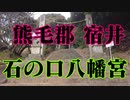 熊毛郡　石ノ口八幡宮！