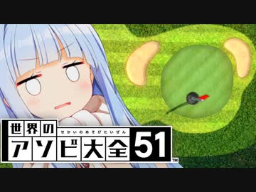 力加減が雑な葵ちゃん【世界のアソビ大全51】