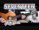 【メドレー】SEVENTEEN-BGM/ベスト10メドレー /約30分/ BGM/セブチ/クラシックギターカバー