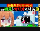 【スーパーマリオW】10年ぶり初見のお姉ちゃんがマリオをクリアまでする旅
