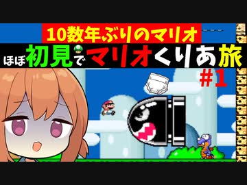 【スーパーマリオW】10年ぶり初見のお姉ちゃんがマリオをクリアまでする旅