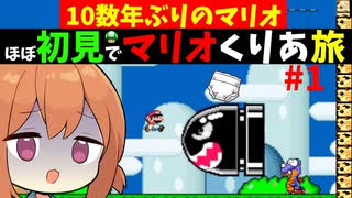 【スーパーマリオW】10年ぶり初見のお姉ちゃんがマリオをクリアまでする旅