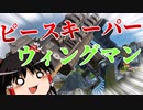 【Apex Legends】ウィングマンピーキーを使いたい！【ゆっくり実況#31】