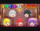 【ゆっくり茶番】カラフルになった小悪魔