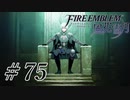 【実況】滑舌怪しくファイアーエムブレム風花雪月 Part75