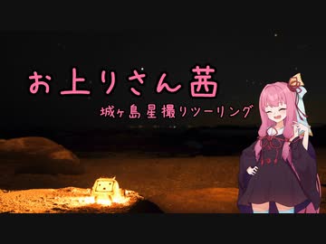 【VOICEROID車載】お上りさん茜、城ヶ島星撮りツーリング【シャドウ400】