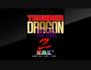 アーケードアーカイブス　サンダードラゴン２(1p側)