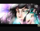 千本桜 いちごのせREMIX / 歌ってみた【賭黒まきな】