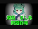 【VTUBER】潤羽るしあ 問題終焉