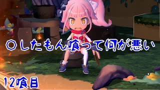 【屍喰らいの冒険メシ】〇したもん喰って何が悪い 12喰目【VOICEROID実況】