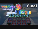 またやるぞ‼ マリオパーティ9!! ミニゲーム編 Final