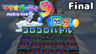 またやるぞ‼ マリオパーティ9!! ミニゲーム編 Final