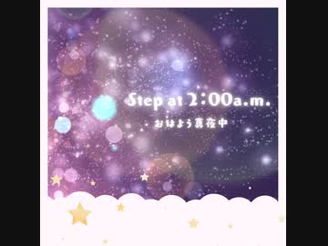 【MV】Step at 2:00 a.m. / おはよう真夜中(Prod. by 黒猫ノラ)【ダンス】
