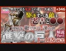 後半 第216回 「進撃の巨人」徹底解説wall.1〜胸を打つ“新現実主義世代のロックンロール”