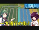 【Cities: Skylines】一方通行で渋滞しない街を作る！【VOICEROID実況】