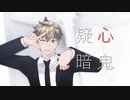 【MMDワートリ】疑心暗鬼【犬飼】