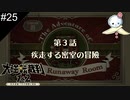 【#25】そう！この、ミス・スサトだったのだとしたらッ！（迫真）【大逆転裁判】