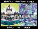 【遊戯王】闇のゲームホロスタシー #468.5【＜テーマ対戦＞トゥーン VS 氷結界＜やっぱり強い氷結界ドラゴン＞】