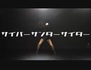 【踊ってみた】サイバーサンダーサイダー／水野春【定点ver】