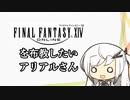【Coefont解説】FF14を布教したいアリアルさん　その1【FF14】