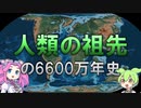 【VOICEVOX解説】人類の祖先の6600万年史