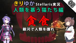 【貪食銀河で人類を護れ】きりゆかStellaris実況　人類を慕う猫たち編　#02
