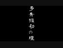 多青曠劫の理/AIきりたん
