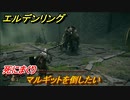 エルデンリング　マルギットを倒したい！死にまくりです　＃５０【ELDEN RING】
