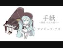 【初音ミク】手紙～拝啓 十五の君へ～/アンジェラ・アキ【カバー】