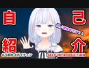 【Vtuber】自己紹介だよ【ボイチェンバ美肉】