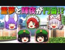 【ゆっくり茶番】紅魔館の門番になった霊夢と輝夜