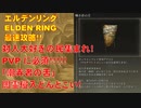 エルデンリング最速攻略！対人大好きの民集まれ！PVPに必須！！！「嘲弄者の舌」闇霊侵入どんとこい！！！[ELDEN RING攻略動画]