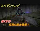 エルデンリング　坩堝の騎士挑戦！　嵐丘の封牢　死にまくりです　＃５１【ELDEN RING】
