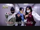 VIVIZーBOP BOP! （退勤動画）
