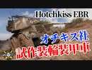 【WoT：Hotchkiss EBR】ゆっくり実況でおくる戦車戦Part1125 byアラモンド
