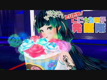 とびだせ！CCうちの子発掘隊#13 ダンスパート