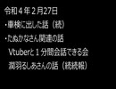 最近の僕らの事情　令和４年２月27日
