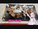 ついなちゃんと作る豚の角煮　＃９