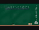 #1(Pルート) UNDERTALE「へいわをめざして」【実況】
