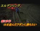 エルデンリング　火を盗んだアダンに勝ちたい！盗人の封牢　死にまくりです　＃５２【ELDEN RING】