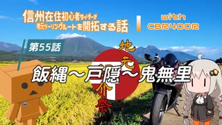 【ボイロ車載】信州在住初心者ライダーが地元ツーリングルートを開拓する話　第55話【CBR400R】