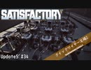 【Satisfactory】 集約工場を作る #34