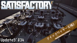 【Satisfactory】 集約工場を作る #34